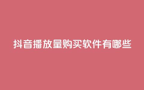 抖音播放量购买软件有哪些,快手点赞要微信收款吗 - 抖音点赞工作室需要多少成本 QQ空间刷人气工具  第1张