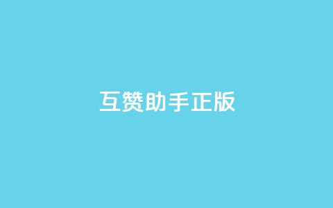 qq互赞助手正版,qq秒赞功能怎么开 - 拼多多无限助力神器免费 拼多多黑科技软件大全  第1张