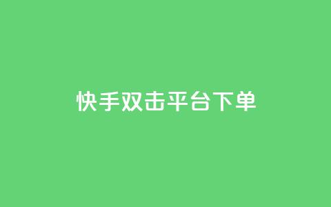 快手双击平台ks下单-稳定,快手涨热度平台 - vip影视会员一手货源批发 卡盟网站排行榜第一名  第1张