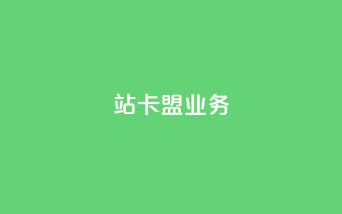 b站卡盟业务,快手里面怎么没点赞 - 卡盟平台官网入口 卡盟qq业务网址  第1张