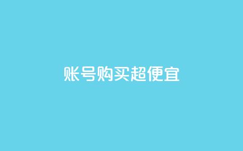 ks账号购买超便宜,qq赞自助下单平台 - qq号自助下单 1000多万的快手账号值多少钱  第1张