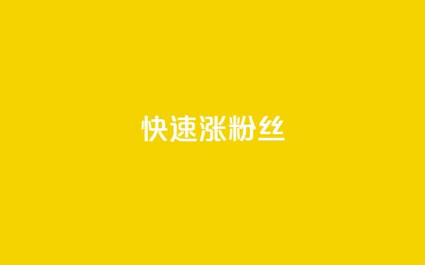 快速涨粉丝,抖音快速增长粉丝的软件 - 低价qq会员永久业 快手双击24小时在线  第1张