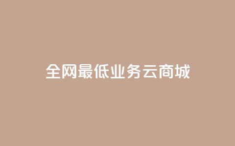 全网最低业务qq云商城,空间业务下单24小时 - dnf卡盟辅助官网 dy0.01刷1000  第1张