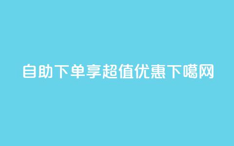 ks自助下单享超值优惠  第1张