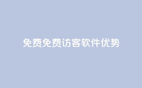 qq免费1000免费访客软件优势,抖音怎么卡yz登录 - 在线刷网页访问次数 抖音有效粉丝怎么涨到500  第1张