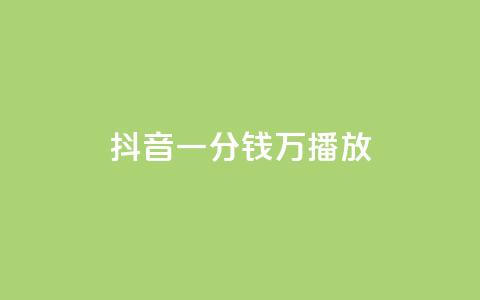 抖音一分钱1万播放,1元涨1000赞软件快手 - qq免费秒赞业务网站平台 抖音粉丝怎么充  第1张