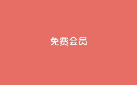 qq免费vip会员 - 免费体验QQ VIP会员特权！  第1张