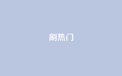 ks刷热门,qq怎么看谁赞了我的个性标签 - 微博24小时秒单业务网 抖音卡盟24小时自动发卡平台  第1张