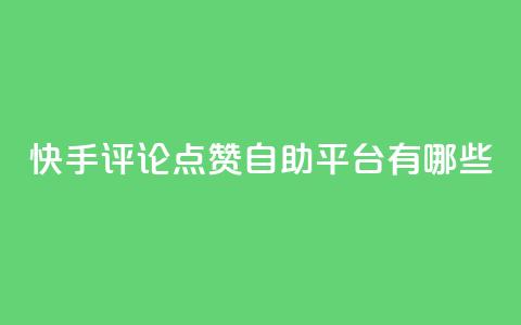 快手评论点赞自助平台有哪些,qq免费一万访客软件 - QQ名赞购买入口 24h自助下单商城秒到  第1张