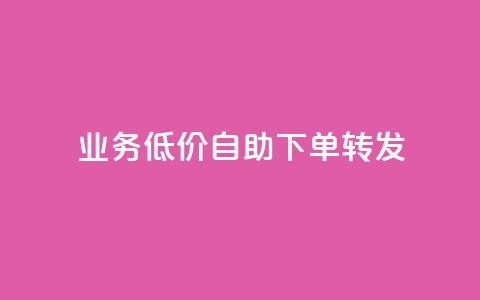 dy业务低价自助下单转发,qq绿钻刷钻卡盟 - 拼多多助力网址 拼多多七夕大转盘700好提吗  第1张