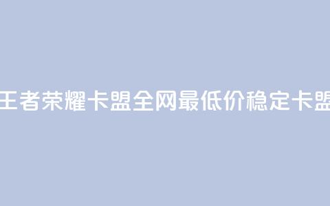 王者荣耀卡盟全网最低价稳定卡盟,cf科技网站 - 拼多多帮砍助力网站便宜的原因分析与反馈建议 拼多多如何微信粘贴  第1张