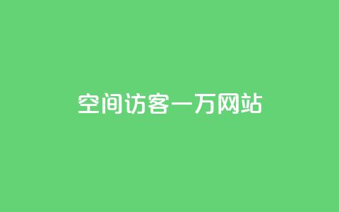QQ空间访客一万网站,发卡网自动发卡平台 - qq空间万能查看器2024手机版 qq空间下单业务网站官网  第1张