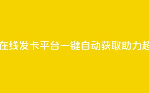 卡密在线发卡平台，一键自动获取助力超给力  第1张