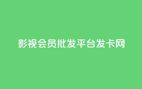 影视会员批发平台发卡网,卡盟下单平台在线 - QQ空间24小时业务自助下单 网红助手24小时免费下单  第1张