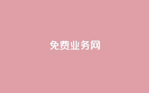 免费业务网,QQ空间刷人气工具 - pdd提现700套路最后一步 拼多多海外店怎么开 第1张 免费业务网,QQ空间刷人气工具 - pdd提现700套路最后一步 拼多多海外店怎么开 第1张