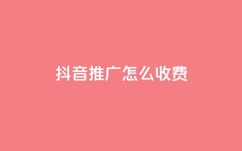 抖音推广怎么收费,24小时业务在线下单 - 一元一百点赞快手 快手买的手机靓号有什么猫腻  第1张