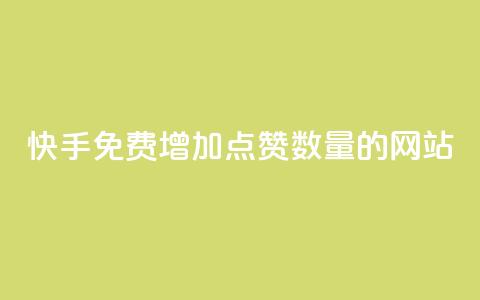 快手免费增加点赞数量的网站,一秒5000赞 - 小红书点赞自助平台官网 KS业务下单平台最新  第1张