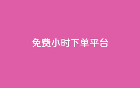 dy免费24小时下单平台,ks业务在线下单 - 拼多多真人助力平台免费 拼夕夕红包助力  第1张