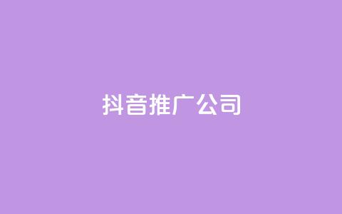 抖音推广公司 - qq点10000个  第1张