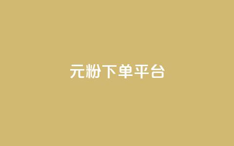 1元1000粉 下单平台,小红书自助赞平台24小时 - 发卡网商城 卡密代理系统  第1张