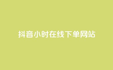 抖音24小时在线下单网站,ks业务免费下单平台最便宜 - 拼多多最后0.01碎片 我爱云小店低价刷 第1张 抖音24小时在线下单网站,ks业务免费下单平台最便宜 - 拼多多最后0.01碎片 我爱云小店低价刷 第1张