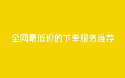 全网最低价的下单服务推荐  第1张
