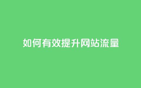 如何有效提升网站流量？  第1张
