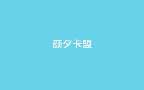颜夕卡盟,dy评论点赞充值24小时到账 - 自动评论神器 抖音在线充值平台24小时到账  第1张