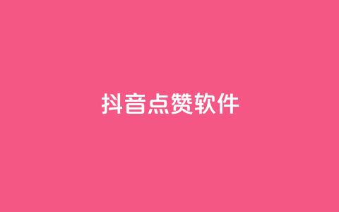 抖音点赞软件,快手买攒链接 - 快手点赞24小时下单微信支付 ks自助下单便宜  第1张