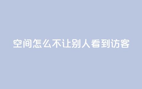qq空间怎么不让别人看到访客,粉丝是怎么涨起来的 - 免费领取一万快手播放量 QQ会员钻卡盟  第1张
