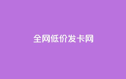 全网低价发卡网,qq超级会员低价购买平台 - 快手接单平台业务 快手业务平台24小时在线  第1张
