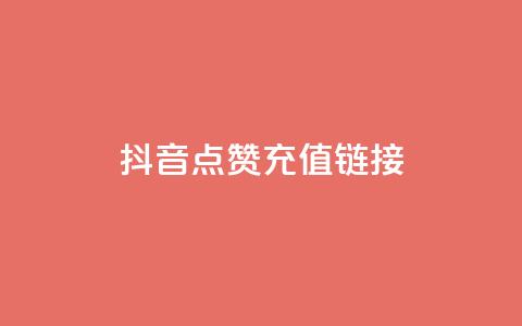 抖音点赞充值链接,网红助手点赞 - 快手播放量黑科技软件 qq黄钻便宜充值网站  第1张