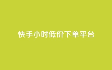 快手24小时低价下单平台,卡盟在线下单平台最低价 - 快手1到100级价格表图片 1元涨100粉抖音 第1张 快手24小时低价下单平台,卡盟在线下单平台最低价 - 快手1到100级价格表图片 1元涨100粉抖音 第1张