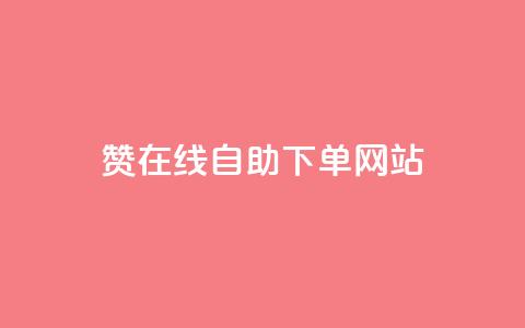 dy赞在线自助下单网站,ks买攒便宜 - 拼多多助力10个技巧 拼多多一直叫不出人工客服  第1张