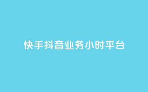 快手抖音业务24小时平台,快手业务卡盟网站 - 拼多多免费助力 6J8P推2A3为啥买那么便宜  第1张