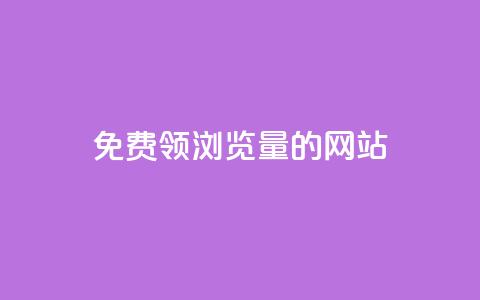 免费领浏览量的网站 - 获取免费流量的网站助您吸引更多访客!  第1张