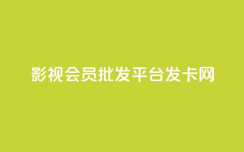 影视会员批发平台发卡网,Ks秒单双击 - 快手ck24小时在线下单平台 qq怎么添加好友  第1张