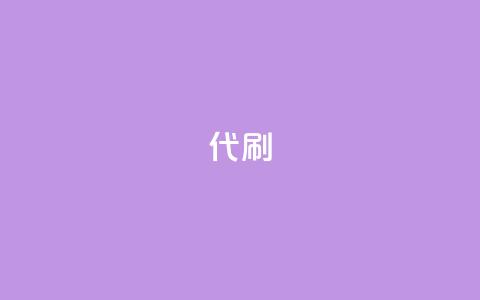 2024ks代刷,王者主页刷人气自助 - 24小时低价秒单业务哪个好 QQ访客精灵  第1张