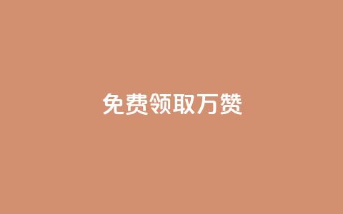 qq免费领取10万赞,qq下单业务 - 彩虹卡盟对接货源社区 抖音点赞到账  第1张