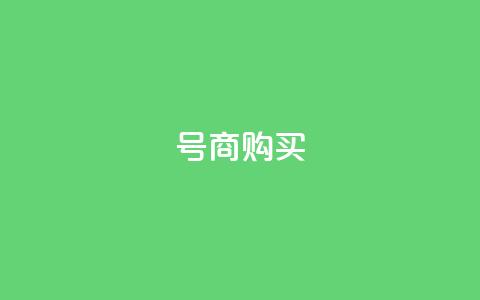 Dy号商购买,橱窗带货货源在哪里找 - QQ充值 卡盟刷APP  第1张