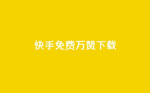 快手免费10万赞下载,QQ空间刷访客量的网站免费 - f949797 风云科技网红商城  第1张