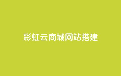 彩虹云商城网站搭建,qq刷钻卡盟永久网站 - 拼多多砍价黑科技软件 拼多多助力到底能成功嘛  第1张