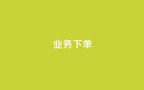 ks业务下单,王者官方网站刷人气值 - 创梦卡盟 卡盟自助在线下单  第1张