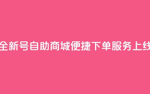 全新QQ号自助商城便捷下单服务上线  第1张