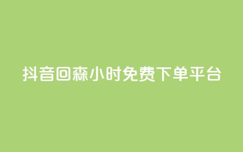 抖音回森24小时免费下单平台,快手点赞自助平台有哪些 - dy快手业务低价 抖音获取10000赞  第1张