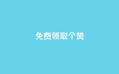 免费领取5000个赞,抖音点赞业务24小时平台 - 抖音点赞链接 抖音点赞推广 快手赞  第1张
