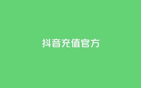 抖音充值官方ios,可接点赞任务的平台 - 拼多多无限助力app 拼多多大量商家闹  第1张