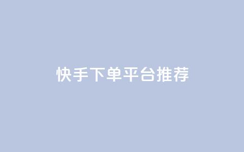 快手下单平台推荐,小红书刷播放 - 快手1分钟3000赞 每天qq免费领10000赞  第1张
