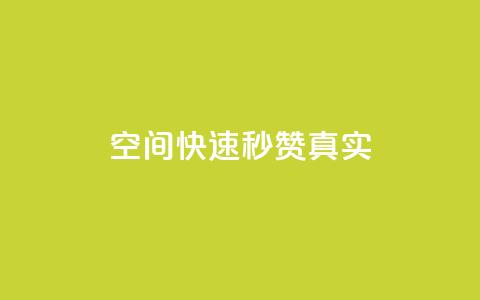 qq空间快速秒赞真实,qq自助下单官方网站 - 拼多多现金大转盘刷助力网站免费 闲鱼助力是什么意思  第1张