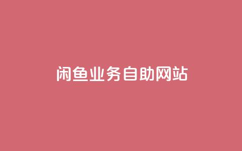 闲鱼业务自助网站,Ks点赞自助 - 抖音粉丝双击播放下单0.01大地马山房产活动 抖音业务低价  第1张